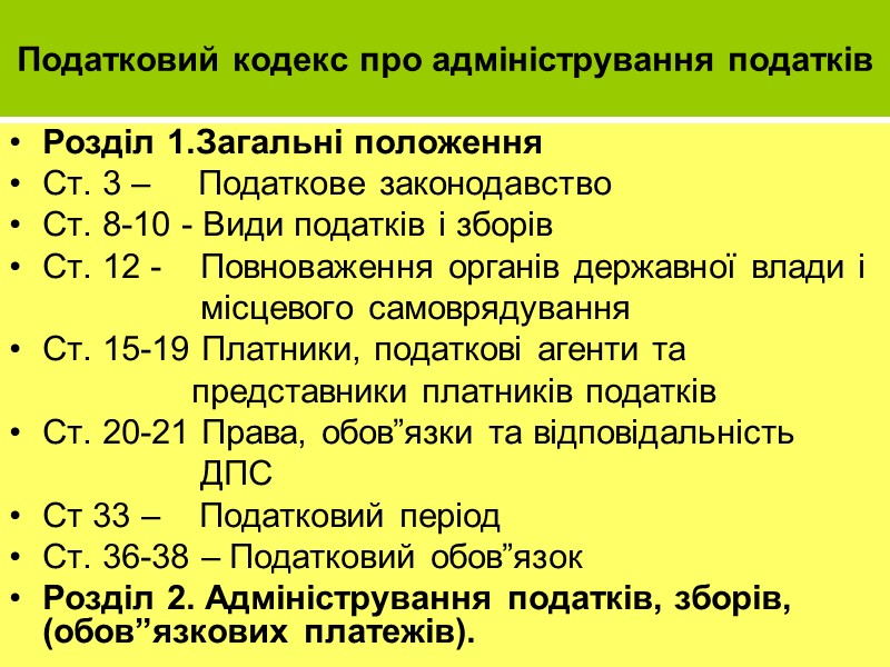 Податковий кодекс про адміністрування податків Розділ 1.Загальні положення Ст. 3 –   